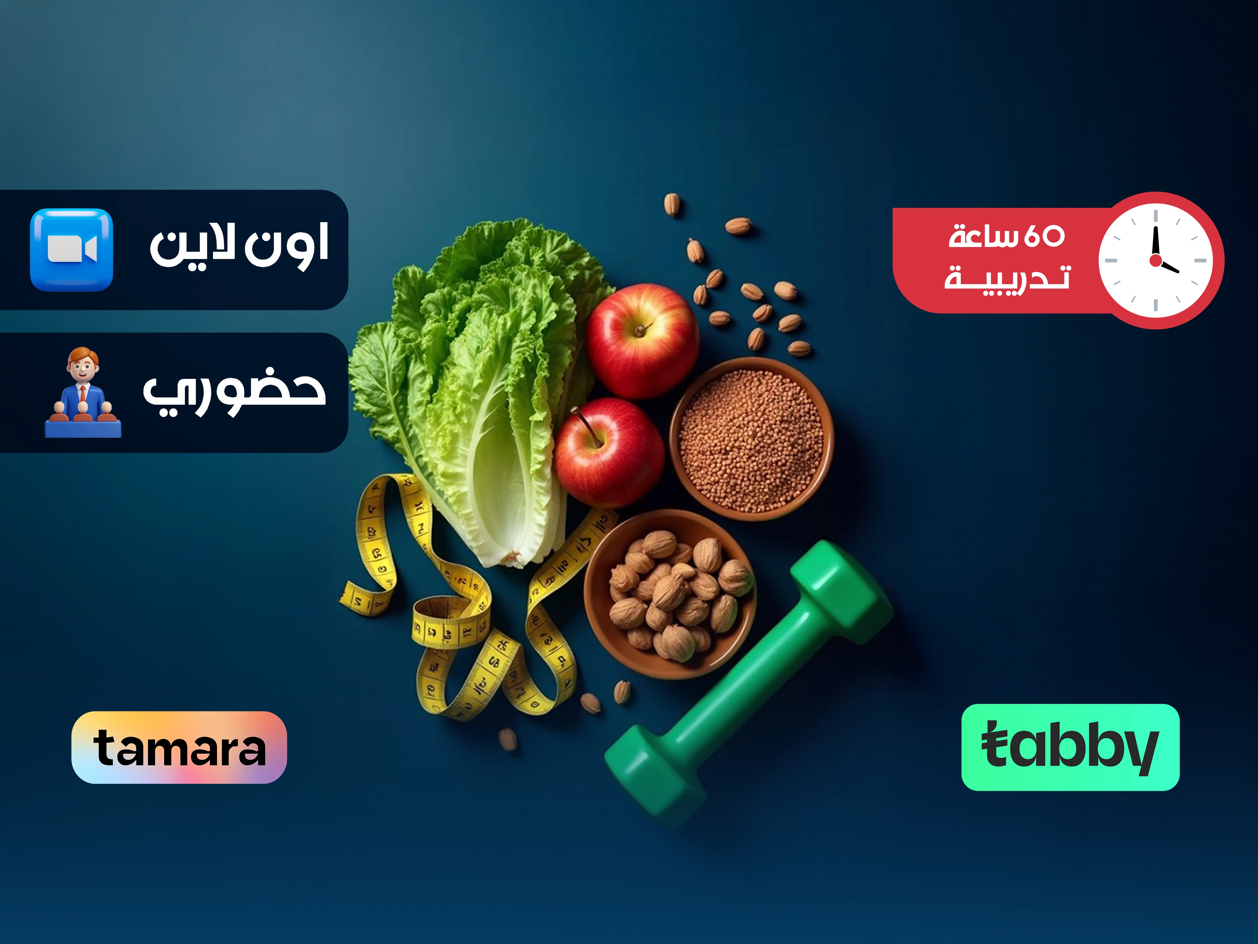 البرنامج التدريبي في إدارة التغذية العلاجية| تدريب معتمد